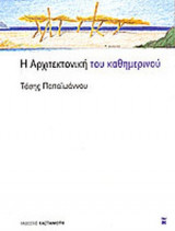 Η ΑΡΧΙΤΕΚΤΟΝΙΚΗ ΤΟΥ ΚΑΘΗΜΕΡΙΝΟΥ