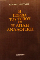 Η πορεία του τόπου και η απλή αναλογική