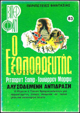 Βίπερ Φαν #83 (1217): Ο Εξολοθρευτής - Αλυσοδεμένη αντίδραση