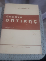 Θέματα Οπτικής - Τεύχος α΄