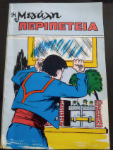 Η μεγάλη περιπέτεια