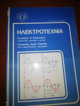 Ηλεκτροτεχνια Γ' Τεχνικού Λυκείου