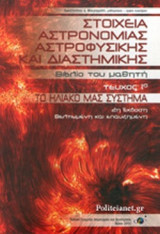 ΣΤΟΙΧΕΙΑ ΑΣΤΡΟΝΟΜΙΑΣ ΑΣΤΡΟΦΥΣΙΚΗΣ ΚΑΙ ΔΙΑΣΤΗΜΙΚΗΣ (ΠΡΩΤΟ ΤΕΥΧΟΣ-ΒΙΒΛΙΟ ΤΟΥ ΜΑΘΗΤΗ)
