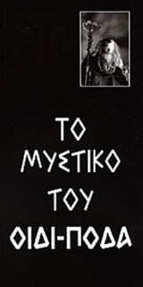 ΤΟ ΜΥΣΤΙΚΟ ΤΟΥ ΟΙΔΙΠΟΔΑ
