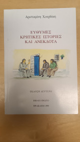 Ευθυμες Κρητικές ιστορίες και ανέκδοτα Βιβλίο πρώτο