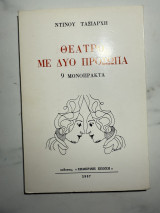 Θέατρο με Δύο Πρόσωπα – 9 Μονόπρακτα