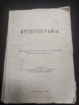 Φυτογεωγραφια