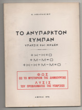 Το Ανύπαρκτον Σύμπαν Υπαρξις Και Μηδέν