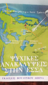 Ψυχικες ανακαλυψεις στην εσσδ