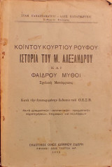Κοϊντού κουρτίου ρούφου - ιστορία μ. αλεξάνδρου και φαίδρου μύθοι