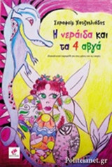 Η ΝΕΡΑΙΔΑ ΚΑΙ ΤΑ 4 ΑΒΓΑ
