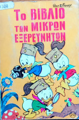 Το βιβλλιο των μικρών εξερευνητών / Τεύχος: 20