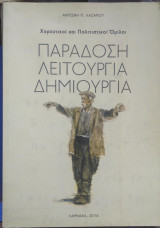 Χορευτικοί και Πολιτιστικοί Όμιλοι, Παράδοση, Λειτουργία, Δημιουργία