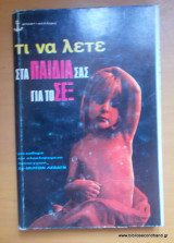 Τι να λέτε στα παιδιά σας για το Σεξ