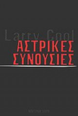 ΑΣΤΡΙΚΕΣ ΣΥΝΟΥΣΙΕΣ