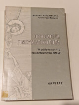 Ορθοδοξη πνευματικοτητα
