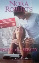 Έρωτας εκτός σχεδίου Silk No 103
