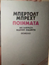 Μπερλοτ Μπρεχτ Ποιήματα