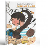 KITΡΙΝΗ ΟΥΡΑ