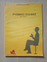 Ρυθμικό Σολφέζ (τεύχος 1)