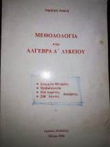 Μεθοδολογία στην Άλγεβρα Α' Λυκείου