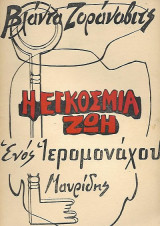 Η εγκόσμια ζωή ενός ιερομονάχου