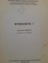 Φυσιολογία I