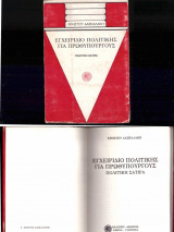 Εγχειρίδιο πολιτικής για πρωθυπουργούς