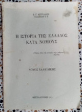 Η Ιστορία της Ελλάδος κατά Νομούς Νομός Χαλκιδικής