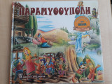 Παραμυθούπολη
