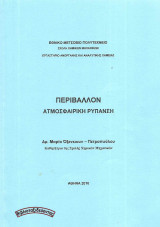 Περιβάλλον – Ατμοσφαιρική ρύπανση