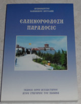 Ελληνοορθοδοξη παραδοσις αρχιμ. Ιωννικιου Κωτσωνη 1996
