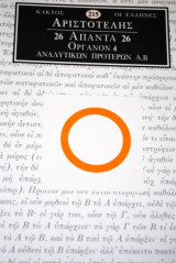Αριστοτέλης Άπαντα 26