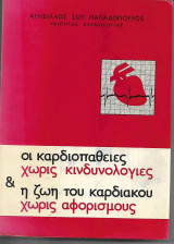 Οι καρδιοπαθειες χωρις κινδυνολογίες και η ζωή του καρδιακού χωρις αφορισμούς