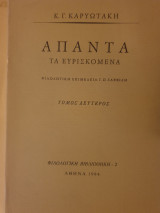 Άπαντα Καρυωτάκη (Δίτομο)