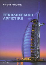 Ξενοδοχειακή Λογιστική