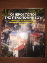 Οι ιεροί τόποι της Πελοποννήσου