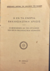 Η εν τη ενορια εκκλησιαστικη δρασις
