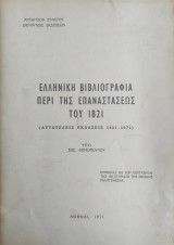 Ελληνική βιβλιογραφία περί της επαναστάσεως του 1821 – Αυτοτελείς εκδόσεις 1821-1971 – Πρώτη έκδοση