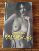 Κατάσκοπος στο σπίτι του έρωτα