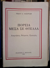 Πορεία μέσα σε θύελλα - Αναμνήσεις, Βιώματα, Εμπειρίες