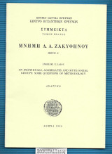 On Individuals, Aggregates and Mute Social Groups : Some Questions of Methodology - Μνήμη Δ. Α. Ζακυθηνού - Συμμεικτα τομ. 9