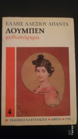Λούμπεν Έλλης Αλεξίου Άπαντα