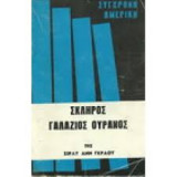 Σκληρός γαλάζιος ουρανός