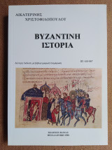 Βυζαντινή Ιστορία Β΄1 610-867