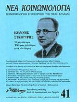 ΝΕΑ ΚΟΙΝΩΝΙΟΛΟΓΙΑ ΤΕΥΧΟΣ 41 - ΚΑΛΟΚΑΙΡΙ 2005
