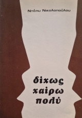 Δίχως χαίρω πολύ