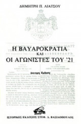 Η ΒΑΥΑΡΟΚΡΑΤΙΑ ΚΑΙ ΟΙ ΑΓΩΝΙΣΤΕΣ ΤΟΥ '21