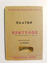 Πλάτων Κρατύλος