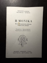 Η Μονίκα – Η υποδειγματική σύζυγος, νύμφη και μητέρα